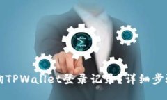 如何查询TPWallet登录记录？