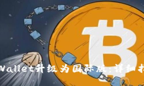 如何将TPWallet升级为国际版：详细指南与步骤