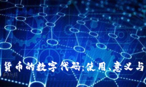 全面解析货币的数字代码：使用、意义与案例分析