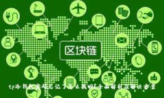 tp冷钱包密码忘记了怎么找