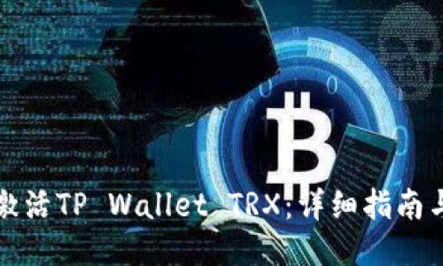 如何激活TP Wallet TRX：详细指南与技巧