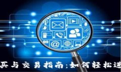   数字货币购买与交易指南