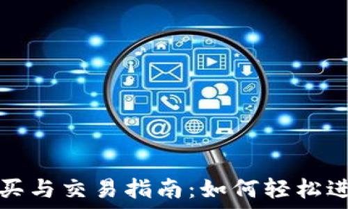   
数字货币购买与交易指南：如何轻松进入加密世界