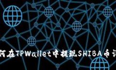 如何在TPWallet中提现SHIBA币