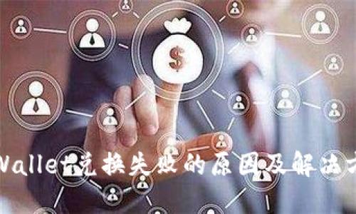TPWallet兑换失败的原因及解决方案