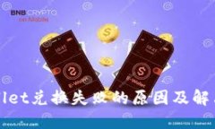 TPWallet兑换失败的原因及解