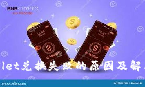 TPWallet兑换失败的原因及解决方案