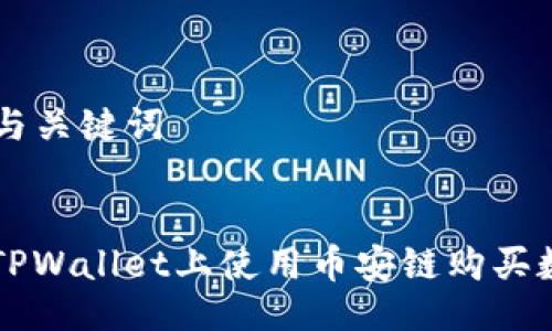 ### 与关键词


如何在TPWallet上使用币安链购买数字货币