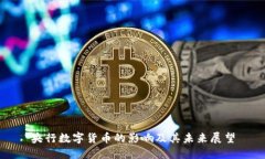 央行数字货币的影响及其
