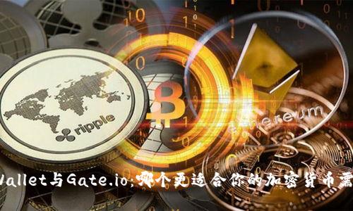 TPWallet与Gate.io：哪个更适合你的加密货币需求？