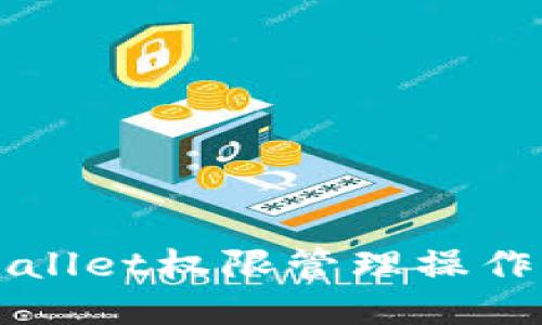 TPWallet权限管理操作指南