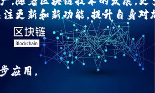 如何在TPWallet PC版中添加币安链？详细步骤与技巧  
关键词：TPWallet, 币安链, 添加链, 加密钱包

内容主体大纲：  
1. 介绍TPWallet和币安链  
   1.1 TPWallet概述  
   1.2 币安链的背景  
2. TPWallet安装与基本设置  
   2.1 TPWallet下载与安装步骤  
   2.2 创建新钱包或导入现有钱包  
3. 添加币安链的步骤  
   3.1 访问钱包设置     
   3.2 添加新链的流程  
   3.3 验证添加成功  
4. 币安链的使用与管理  
   4.1 在币安链上转账与交易  
   4.2 币安链上的资产管理  
5. 常见问题解答  
   5.1 如何解决添加链时的错误？  
   5.2 币安链的交易速度与手续费问题  
6. 总结与未来展望

---

### 介绍TPWallet和币安链

#### TPWallet概述  
TPWallet是一个多链支持的加密数字钱包，用户可以在其上管理不同区块链上的资产。它的界面友好，支持多种加密货币，方便用户进行资产管理和交易。  
TPWallet同时具备强大的安全性，采用多重加密技术，为用户的数字资产提供极高的保护。它支持自定义添加多条链，满足不同用户的需求。  

#### 币安链的背景  
币安链是由全球知名的加密货币交易所币安推出的区块链项目，旨在为用户提供高效、理想的数字资产交易环境。币安链不仅能够支持高频交易，还具备极低的交易手续费，吸引了大量用户和开发者。  
币安链上的应用程序生态系统也在不断扩展，许多去中心化应用（DApp）和代币项目相继上线，让用户的区块链体验更加丰富。  

### TPWallet安装与基本设置

#### TPWallet下载与安装步骤  
首先在官方网站上下载TPWallet，支持Windows、Mac等不同操作系统。下载后，双击安装包，按照提示进行安装，确保选择正确的安装路径。安装完成后，启动TPWallet应用程序。  

#### 创建新钱包或导入现有钱包  
打开TPWallet后，用户可以选择创建一个新钱包或者导入一个已有钱包。若选择创建新钱包，需要设定一个强密码，并妥善保存助记词。若是导入已有钱包，输入相应的助记词或私钥即可复原钱包。  

### 添加币安链的步骤

#### 访问钱包设置  
在TPWallet主界面，找到“设置”选项，点击进入，选择“链管理”部分。此处将显示系统内置的链以及用户已添加的链。  

#### 添加新链的流程  
在“链管理”页面，点击“添加新链”按钮，输入币安链的相关信息，包括链名称、RPC URL、链ID等。确保信息准确后，点击“保存”以完成添加。  

#### 验证添加成功  
成功添加后，返回主界面，检查币安链是否出现在已添加链列表中。可以通过转账或发送交易来验证链是否正常工作。  

### 币安链的使用与管理

#### 在币安链上转账与交易  
用户可以轻松在币安链上进行转账。转账时，需填写接收方地址、转账金额，并确认交易费用。完成上述操作后，点击“确认”即可发送交易。  

#### 币安链上的资产管理  
TPWallet允许用户在币安链上管理各种资产，包括交易、兑换和生成代币等。用户可随时查看各类资产的动态，保证资产透明可控。  

### 常见问题解答

#### 如何解决添加链时的错误？  
用户在添加链的时候，可能会遇到添加失败或信息填写错误的情况。此时，首先确认所输入的信息是否准确，例如RPC URL、链ID与代币合约等。检查网络连接，若仍然无法解决，可以考虑重启钱包，或检查钱包版本，确保使用的是最新版本。  
另一个常见错误是权限不足，用户需要确保对钱包的所有设置有足够的权限。如果问题依然存在，建议查看TPWallet的社区支持论坛，寻求进一步的解决方案。  

#### 币安链的交易速度与手续费问题  
交易速度是币安链的一大优势，通常情况下，交易在几秒钟内就能够确认。这使得币安链在高频交易中具备明显的竞争力。用户无须长时间等待，能够更加及时地进行资产交易。  
手续费方面，币安链的交易费用相较于其他主流链非常低。这一特点吸引了众多用户和开发者在此链上进行交易和开发应用。然而，手续费可能会因网络负载状况不同而有所波动，用户需时刻关注手续费变化，做出合理决策。  

### 总结与未来展望

综上所述，在TPWallet PC版中添加币安链的过程并不复杂，用户只需遵循步骤，便能成功管理币安链资产。随着区块链技术的发展，更多用户将支持币安链，未来的管理和应用场景也将展现出无穷可能。  
随着加密圈的日益发展，TPWallet也将在功能上不断，确保为用户提供更好的服务体验。用户应该随时关注更新和新功能，提升自身对加密货币的理解与掌控。  

---

通过以上结构与内容，用户将能够深入理解在TPWallet中添加币安链的全过程，以及在币安链上的进一步应用。