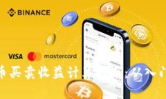 数字货币买卖收益计算指