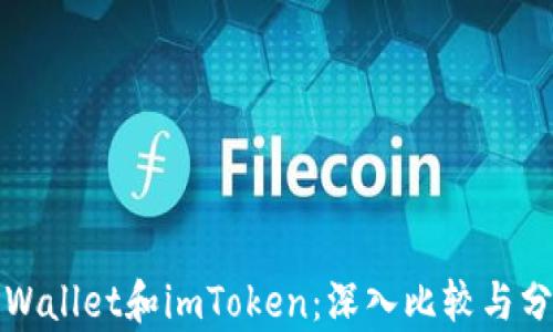 
TPWallet和imToken：深入比较与分析