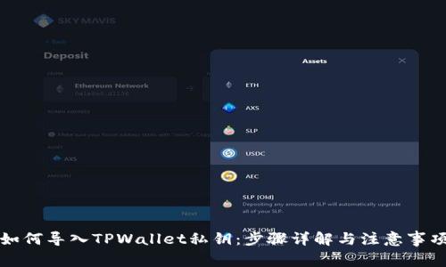 如何导入TPWallet私钥：步骤详解与注意事项