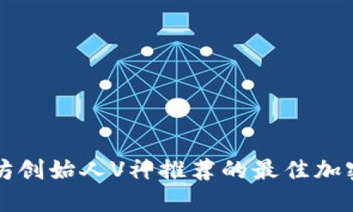 以太坊创始人V神推荐的最佳加密钱包
