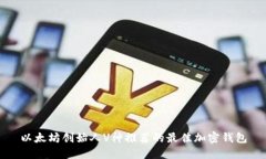 以太坊创始人V神推荐的最