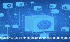 : 如何在TPWallet中查询授权