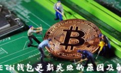 以太坊ETH钱包更新失败的