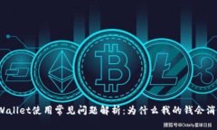 TPWallet使用常见问题解析：