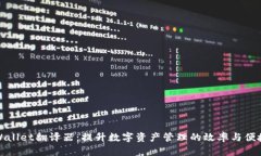 TPWallet翻译器：提升数字资
