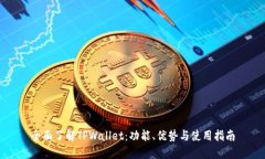 全面了解TPWallet：功能、优