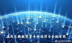 在线兑换数字货币的法律