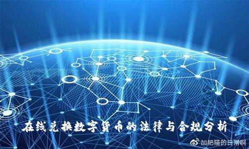 在线兑换数字货币的法律与合规分析