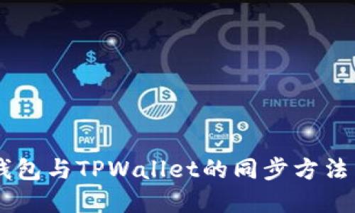 BK钱包与TPWallet的同步方法详解