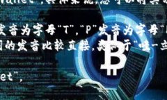 “TPWallet”的英文发音为“