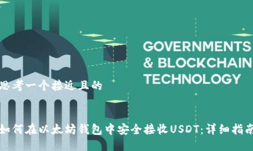 思考一个接近且的


如何在以太坊钱包中安全接收USDT：详细指南