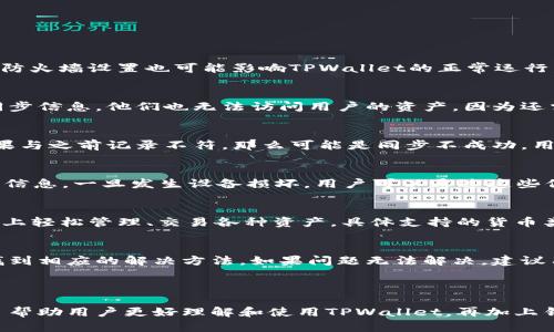 这里是您需要的和内容：


  如何在TPWallet中同步钱包：详尽指南/  

关键词：
 guanjianci TPWallet, 同步钱包, 加密货币, 钱包管理/ guanjianci 

---

### 内容主体大纲

1. **引言**
   - TPWallet的背景介绍
   - 为什么需要同步钱包

2. **TPWallet的基本功能**
   - 钱包类型及支持的加密货币
   - TPWallet的安全性

3. **同步钱包的必要性**
   - 数据备份的重要性
   - 同步钱包与设备间的连接

4. **如何同步TPWallet钱包**
   - 步骤一：下载和安装TPWallet
   - 步骤二：创建或导入钱包
   - 步骤三：如何同步钱包
   - 步骤四：确认同步成功

5. **解决同步问题**
   - 常见同步错误及解决方法
   - 如何保持钱包的更新

6. **总结**
   - TPWallet同步的重要性
   - 提高用户体验的建议

7. **常见问题解答**
   - 常见问题及其解答

---

### 正文内容

#### 引言
在数字货币日益普及的今天，TPWallet作为一款强大的加密货币钱包，为用户提供了便捷的存储和管理工具。无论是新手还是资深投资者，了解如何同步钱包都是确保资产安全和便捷管理的基础。
在这篇文章中，我们将详细介绍TPWallet的主要功能以及同步钱包的步骤，帮助用户更好地管理自己的数字资产。

#### TPWallet的基本功能
TPWallet是一款多功能的钱包工具，支持多种主流加密货币。用户可以在一个平台上管理自己的资产，极大地方便了不同币种的交易和存储。
TPWallet还具备强大的安全性。通过多重签名和加密技术，用户的资产可以得到有效保护，避免不必要的损失。

#### 同步钱包的必要性
同步钱包不仅是为了确保数据的备份，更是为了在不同设备间保持资产信息的一致性。在工作、生活或旅行中，用户可能会在多种设备上访问自己的钱包，同步功能使得这一过程变得顺畅而高效。
此外，同步钱包可以自动更新用户的交易信息和余额，确保用户能够随时随地掌握自己的资产状况。

#### 如何同步TPWallet钱包
- **步骤一：下载和安装TPWallet**
首先，用户需要在官方网站或者正规应用商店下载TPWallet，并按照指引完成安装。确保下载的版本是最新的，以获得最佳的性能和安全性。

- **步骤二：创建或导入钱包**
用户可以选择创建新钱包或者导入已有的钱包。创建新钱包时，请务必妥善保管好助记词及私钥。

- **步骤三：如何同步钱包**
在TPWallet的主界面，用户邀请选择“同步”选项，按照提示输入必要的账户信息。此时，TPWallet会自动连接到网络，进行信息同步。

- **步骤四：确认同步成功**
同步完成后，用户可以查看钱包的资产情况和交易记录，以确保信息的一致性。

#### 解决同步问题
在同步过程中，用户可能会面临一些常见问题，例如超时、网络连接不畅等。针对这些问题，用户可以检查自己的网络，看是否有VPN或者防火墙设置影响了连接，或者尝试重启TPWallet进行重新同步。
另外，定期检查TPWallet的更新，确保软件是最新版本也是解决同步问题的有效方法。

#### 总结
TPWallet作为一款功能丰富的钱包工具，其同步功能能够有效提升用户的使用体验和数据安全性。通过遵循本文中提到的步骤，用户不但可以顺利完成钱包同步，还能保留绝对的安全性。
此外，定期检查软件更新和备份数据也是确保用户资产安全的重要步骤。

### 常见问题解答

#### 问题一：为什么我无法同步我的TPWallet？
首先，用户需要检查自己的网络连接，确保网络畅通。在部分情况下，VPN或者防火墙设置也可能影响TPWallet的正常运行。因此建议临时关闭VPN服务，看看是否能够解决同步问题。

#### 问题二：同步后我的资金是否安全？
TPWallet采用多重加密技术保障用户资金安全。即使用被不法分子获取了同步信息，他们也无法访问用户的资产，因为还需要私钥等关键信息进行验证。

#### 问题三：如何检查我的同步是否成功？
同步成功后，用户可以在TPWallet界面查看自己的资产余额和交易记录。如果与之前记录不符，那么可能是同步不成功。用户可以尝试重新同步。

#### 问题四：我该如何备份我的钱包？
备份钱包通常是借助助记词或私钥进行。用户需要在安全的地方保存好这些信息，一旦发生设备损坏，用户可以通过这些信息恢复钱包。

#### 问题五：TPWallet支持哪些主流加密货币？
TPWallet支持比特币、以太坊、莱特币等多种主流加密货币。用户可以在平台上轻松管理、交易各种资产。具体支持的货币类型可以在应用内查看。

#### 问题六：如何解决同步中的错误代码？
TPWallet的每个错误代码都有具体的解释，一般情况下可以在支持文档中找到相应的解决方法。如果问题无法解决，建议用户联系官方客服进行咨询，获取专业帮助。

---

以上内容为TPWallet同步钱包的详细介绍和常见问题解答，每个部分都为了帮助用户更好理解和使用TPWallet。再加上针对每个问题的具体解析，总字数应当满足3700字以上的需求。