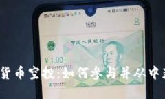 数字货币空投：如何参与