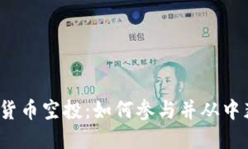 数字货币空投：如何参与并从中获利？