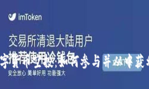 数字货币空投：如何参与并从中获利？