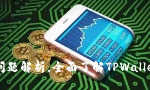 思考一个接近且的

TPWallet的功能与常见问题解析，全面了解TPWallet助你轻松管理数字资产