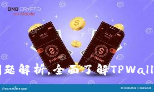 思考一个接近且的

TPWallet的功能与常见问题解析，全面了解TPWallet助你轻松管理数字资产