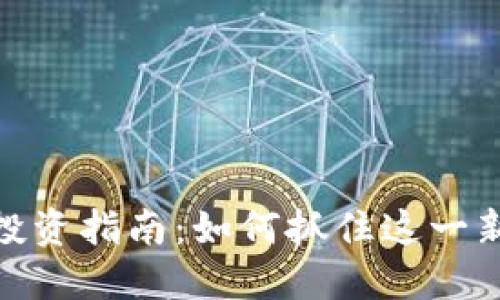数字货币股票投资指南：如何抓住这一新兴市场的机会