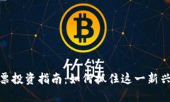 数字货币股票投资指南：