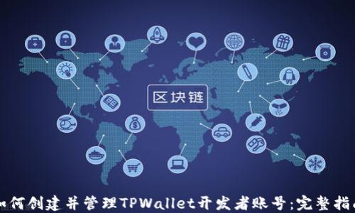 
如何创建并管理TPWallet开发者账号：完整指南