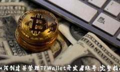 如何创建并管理TPWallet开发