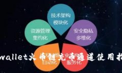 tpwallet火币链充币通道使用