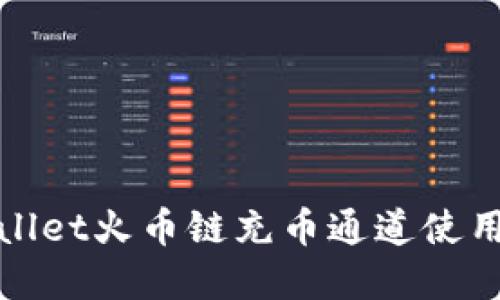 tpwallet火币链充币通道使用指南