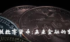 豪迈科技数字货币：未来