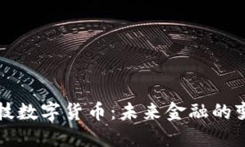 豪迈科技数字货币：未来金融的变革力量