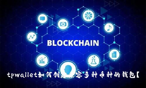 tpwallet如何创建兼容多种币种的钱包？