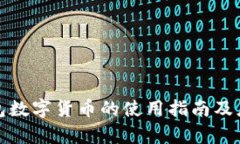 企业钱包数字货币的使用