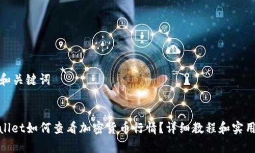 思考和关键词


tpwallet如何查看加密货币行情？详细教程和实用技巧