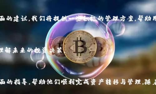 如何将FIL币提取到以太坊钱包？详细操作指南/
FIL币, 以太坊钱包, 加密货币交易, 数字资产管理/guanjianci

## 内容主体大纲

1. 引言
   - FIL币概述
   - 以太坊及其钱包的介绍
   - 为什么要将FIL币提取到以太坊钱包？

2. FIL币与以太坊钱包的兼容性
   - FIL币和以太坊的技术架构
   - 两者之间的互操作性分析

3. 选择合适的以太坊钱包
   - 硬件钱包与软件钱包的区别
   - 适合存储FIL币的以太坊钱包推荐

4. 提币前的准备工作
   - 注册与验证信息
   - 确保钱包地址正确

5. FIL币提取到账户的步骤
   - 登录钱包
   - 输入提取信息
   - 确认交易

6. 常见问题解答
   - 提币后资产何时到账？
   - 提币过程中遇到错误该如何处理？
   - 提取费率与手续费的计算方式
   - 如何确保资产安全？
   - 资产提取后的管理建议
   - FIL币和以太坊的市场动态分析

## 详细内容

### 引言

随着加密货币市场的不断发展，越来越多的人开始关注数字资产的管理与安全。FIL币，作为Filecoin网络的基础代币，凭借其在去中心化存储领域的优势而受到广泛关注。而以太坊，则是当前市场上最受欢迎的智能合约平台，其生态系统中涌现了大量的创新项目和应用。

在此背景下，将FIL币提取到以太坊钱包的需求日渐增加。这不仅能够提升资产的流动性，还有助于用户进行更灵活的数字资产管理。

### FIL币与以太坊钱包的兼容性

为了在以太坊钱包中存储FIL币，首先需要了解两者的技术结构。FIL币基于Filecoin协议，它采取了一种不同于以太坊的共识机制。但随着去中心化金融（DeFi）和资产跨链的兴起，许多用户希望与以太坊上的项目进行联动。

虽然FIL币与以太坊并不是同一个生态系统，但通过某些跨链桥协议，用户可以实现一定程度的互操作性。这一部分我们将详细讨论如何通过这些工具打通FIL与以太坊之间的壁垒。

### 选择合适的以太坊钱包

在选择以太坊钱包时，用户需要考虑安全性、用户体验和资产管理功能。硬件钱包例如Ledger和Trezor，往往被认为是相对安全的存储方式。而软件钱包，例如MetaMask和Trust Wallet，提供了更加灵活的使用体验。

在此部分，我们将推荐几个既适合存储FIL币又能支持以太坊交易的钱包，并对其功能进行详细分析。

### 提币前的准备工作

在开始提币之前，用户需要完成一些基本的准备工作，包括注册与验证信息，以及确保自己钱包地址的准确性。出错的地址将导致资产丢失，因此这一过程尤为重要。

这里，我们将提供一份清单，帮助用户逐一确认提币前的准备工作，以确保提币过程顺利进行。

### FIL币提取到账户的步骤

提取FIL币到以太坊钱包的流程相对简单。用户需要登录其FIL币钱包，输入提取信息，包括目标以太坊钱包地址以及提取金额。在确认信息的基础上，一键提交提币请求。

这一部分我们将逐步解析每一个操作步骤，并附上相关的操作截图和示例，以帮助用户更好地理解提币过程。

### 常见问题解答

#### 提币后资产何时到账？

提币到账时间通常受网络拥堵和交易确认时间的影响。在一些情况下，用户可能会感到焦虑，因为他们无法实时看到资产的变动。我们将在这一部分解答到账时间相关的问题，并提供一些实际案例。

#### 提币过程中遇到错误该如何处理？

在提币的过程中，可能会出现意想不到的错误，包括地址错误、网络延时等。如何处理这些问题，将在此部分详细讨论，并给出相应的解决方案。

#### 提取费率与手续费的计算方式

提币时需要支付一定的网络手续费，具体费用随时可能变化。在这一部分我们将讲解如何计算不同情况下的提取费用，同时提供一些节省手续费的建议。

#### 如何确保资产安全？

随着加密货币市场风险的增加，资产安全问题成为用户关注的焦点。我们将讨论一些安全防护措施，包括使用二次验证、钱包加密等手段，让用户在进行资产管理时更加安心。

#### 资产提取后的管理建议

在资产提取之后，用户应该如何合理管理自己的数字资产？这一问题将涵盖如何进行资产配置、风险管理等方面的建议。我们将提供一些积极的管理方案，帮助用户实现财务目标。

#### FIL币和以太坊的市场动态分析

最后，我们将分析当前FIL币和以太坊的市场趋势，包括价格波动、市场潜力等方面的内容，以帮助用户更好地理解未来的投资决策。

## 结束语

将FIL币提取到以太坊钱包的过程虽然简单，但在操作过程中需要特别小心。希望上述内容能够为用户提供全面的指导，帮助他们顺利完成资产转移与管理。随着区块链技术的不断进步，我们期待在未来见证更多创新的出现。