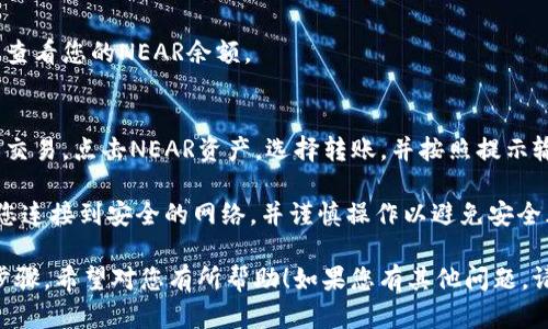 在TPWallet中添加NEAR的方法如下：

1. **下载和安装TPWallet**：
   - 访问TPWallet的官方网站或应用商店，搜索并下载TPWallet应用程序。
   - 按照提示完成应用安装。

2. **创建或导入钱包**：
   - 如果您是第一次使用TPWallet，可以选择创建一个新钱包，并按照提示设置强密码并备份助记词。
   - 如果您已经有一个钱包，可以选择导入钱包，并输入助记词或私钥。

3. **选择添加资产**：
   - 打开TPWallet应用，进入主界面。
   - 在资产管理界面，找到“添加资产”或“添加代币”按钮，点击进入。

4. **搜索NEAR**：
   - 在搜索框中输入“NEAR”，应用会自动显示相关资产。
   - 选择“NEAR”代币。

5. **确认添加**：
   - 点击“确认”或“添加”按钮，系统将自动将NEAR添加到您的TPWallet资产列表中。

6. **查看余额**：
   - 资产添加成功后，您可以在主界面查看您的NEAR余额。
  
7. **转账或交易NEAR**：
   - 如果您打算使用NEAR进行转账或交易，点击NEAR资产，选择转账，并按照提示输入相关信息（如接收地址、转账数量等）。

请注意，确保在添加资产或进行转账时，您连接到安全的网络，并谨慎操作以避免安全风险。

以上是将NEAR添加到TPWallet的简要步骤，希望对您有所帮助！如果您有其他问题，请随时提问。